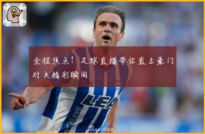 全程焦点！足球直播带你直击豪门对决精彩瞬间