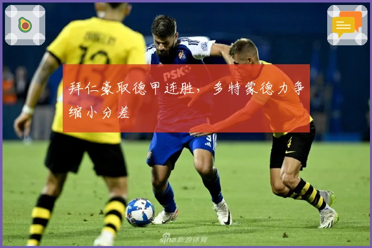 拜仁豪取德甲连胜,多特蒙德力争缩小分差