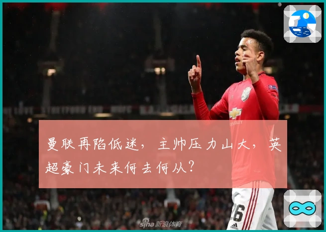 曼联再陷低迷，主帅压力山大，英超豪门未来何去何从？