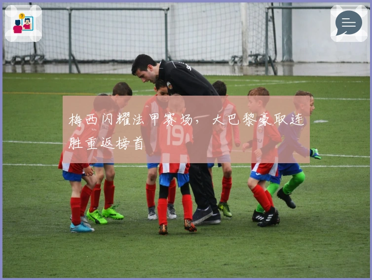 梅西闪耀法甲赛场，大巴黎豪取连胜重返榜首