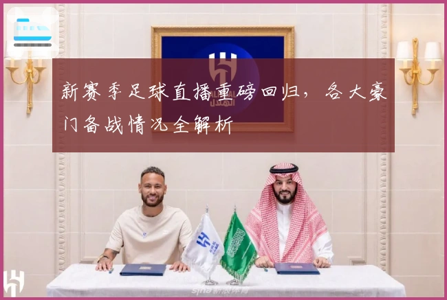 新赛季足球直播重磅回归，各大豪门备战情况全解析
